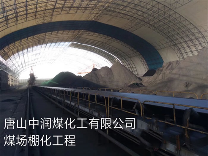 宝鸡中润煤化工有限公司煤场棚化工程